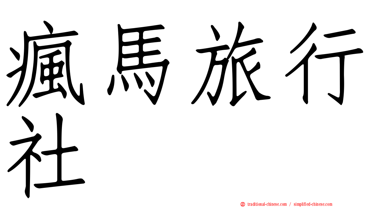 瘋馬旅行社