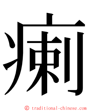 瘌 ming font