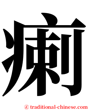 瘌 serif font