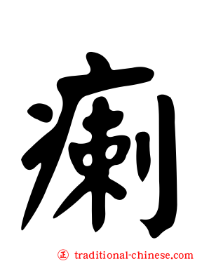 瘌