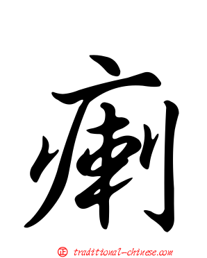 瘌