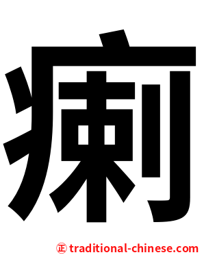 瘌