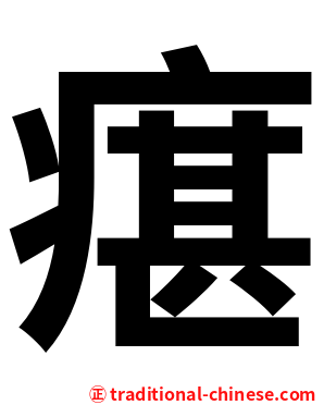 瘎