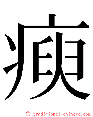 瘐 ming font