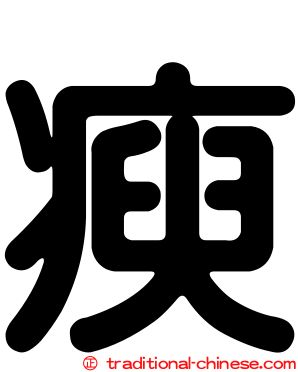 瘐