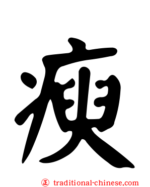 瘐