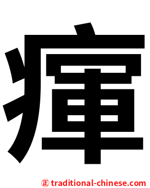 瘒