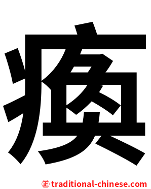 瘓