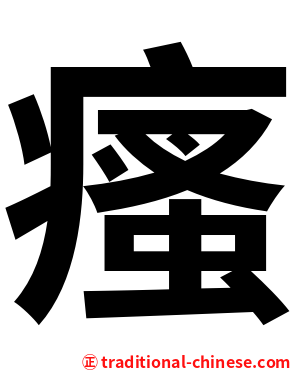 瘙
