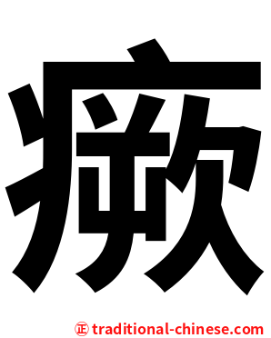 瘚