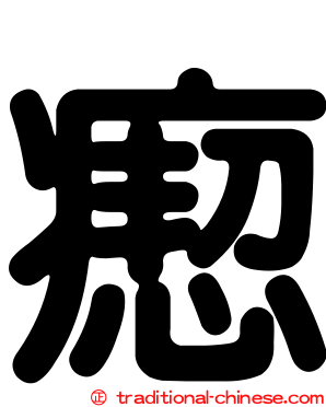 瘛
