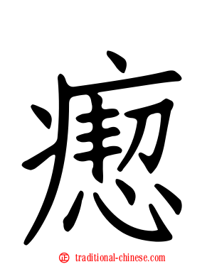 瘛