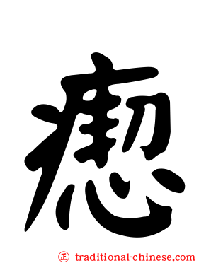 瘛