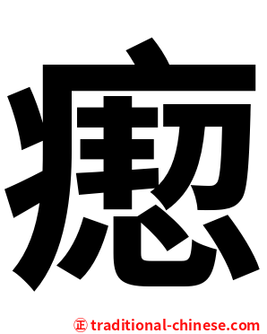 瘛