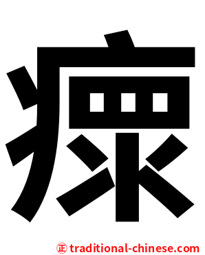 瘝