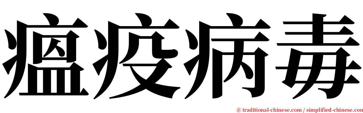 瘟疫病毒 serif font