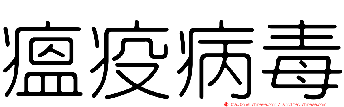 瘟疫病毒