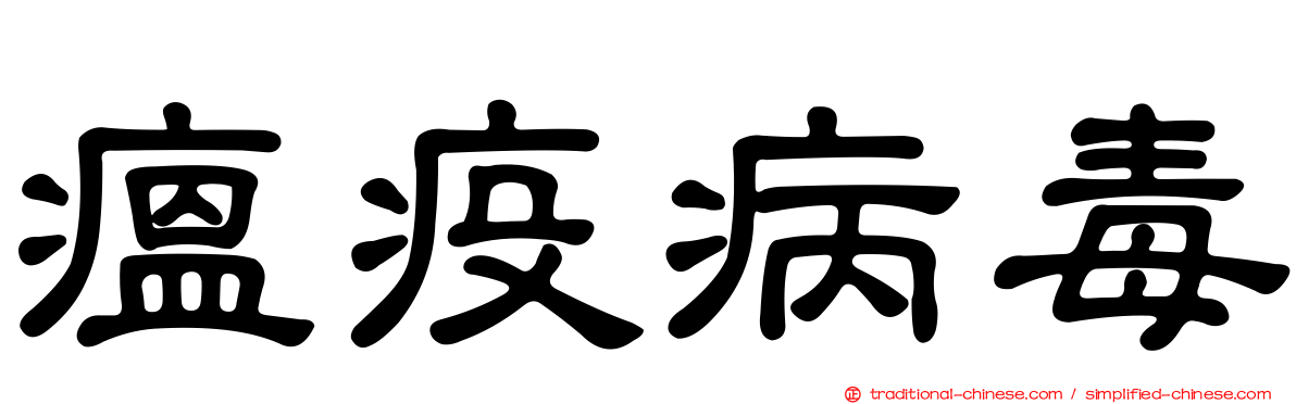 瘟疫病毒