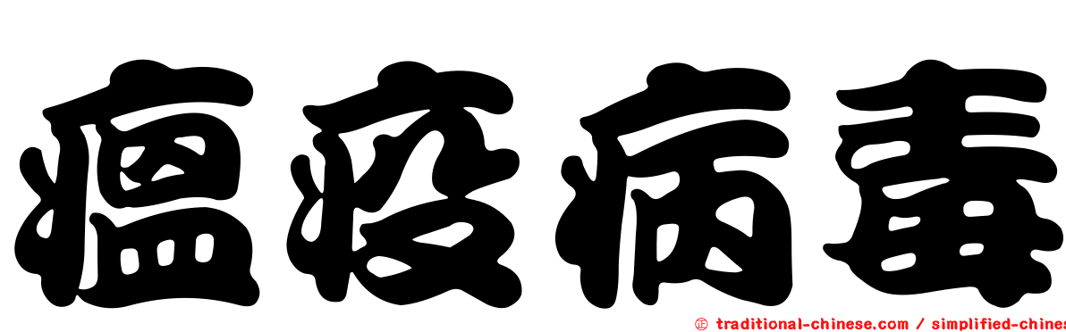 瘟疫病毒