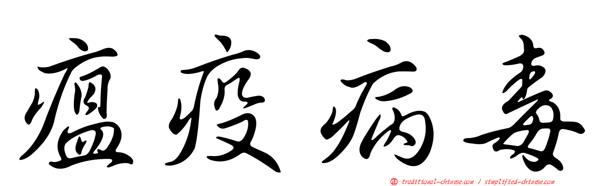瘟疫病毒