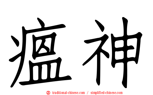 瘟神