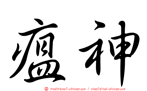 瘟神