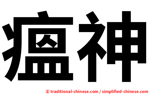 瘟神