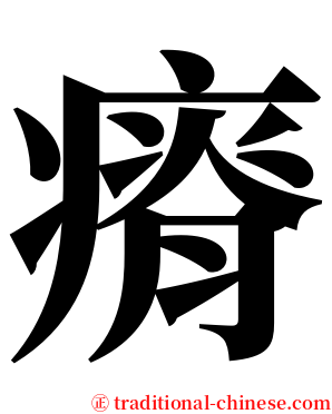 瘠 serif font