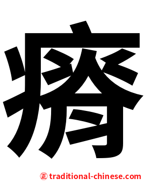 瘠