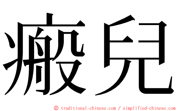 瘢兒 ming font