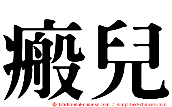 瘢兒