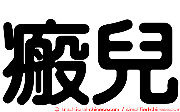 瘢兒