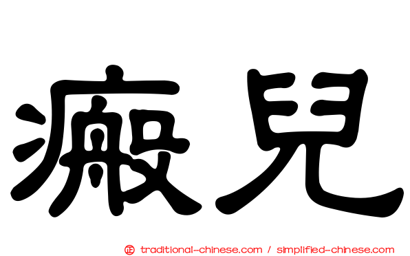 瘢兒