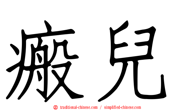 瘢兒