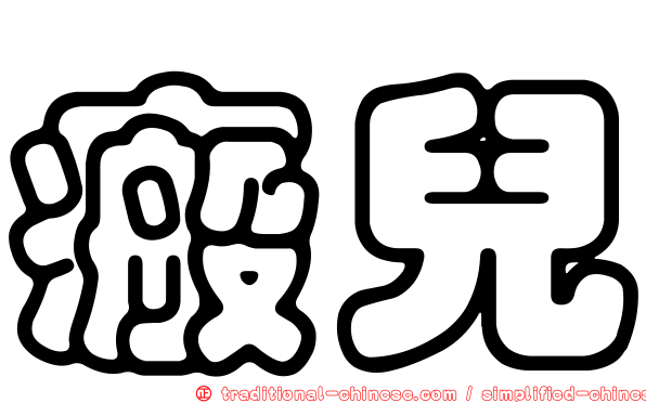 瘢兒