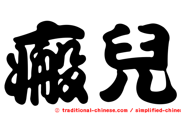 瘢兒