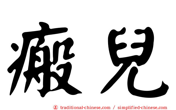 瘢兒