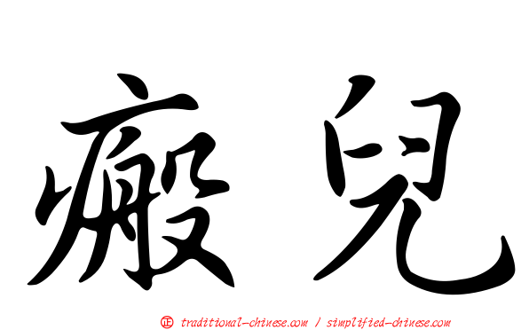 瘢兒