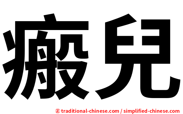 瘢兒