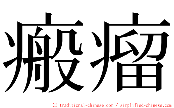 瘢瘤 ming font