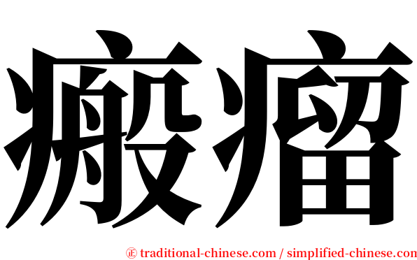 瘢瘤 serif font