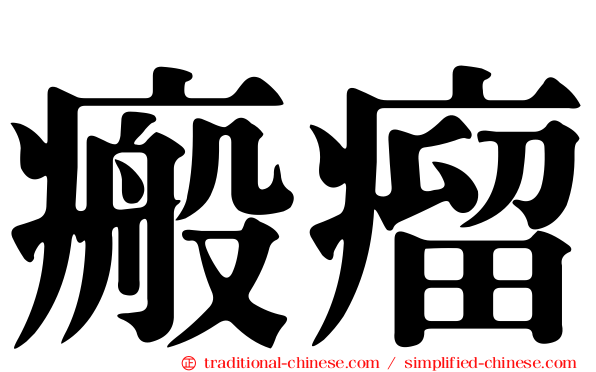 瘢瘤