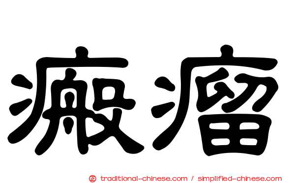瘢瘤