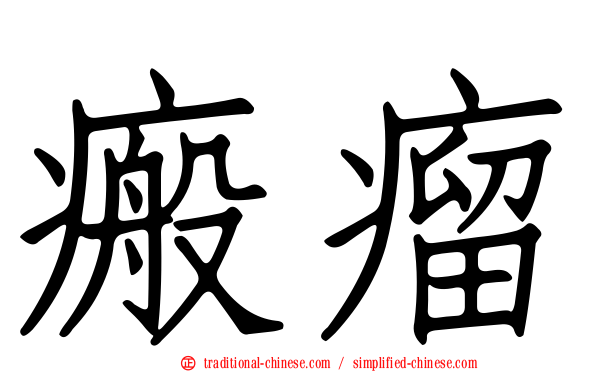 瘢瘤
