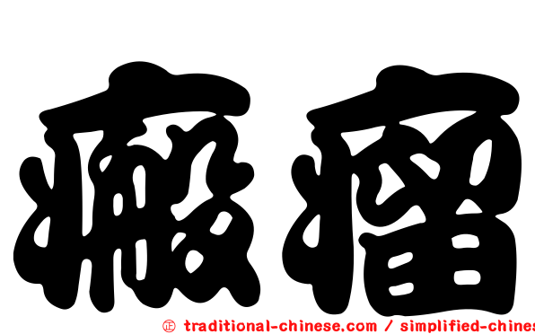 瘢瘤