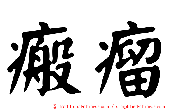 瘢瘤
