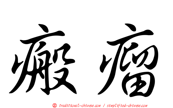 瘢瘤
