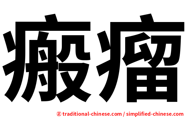 瘢瘤