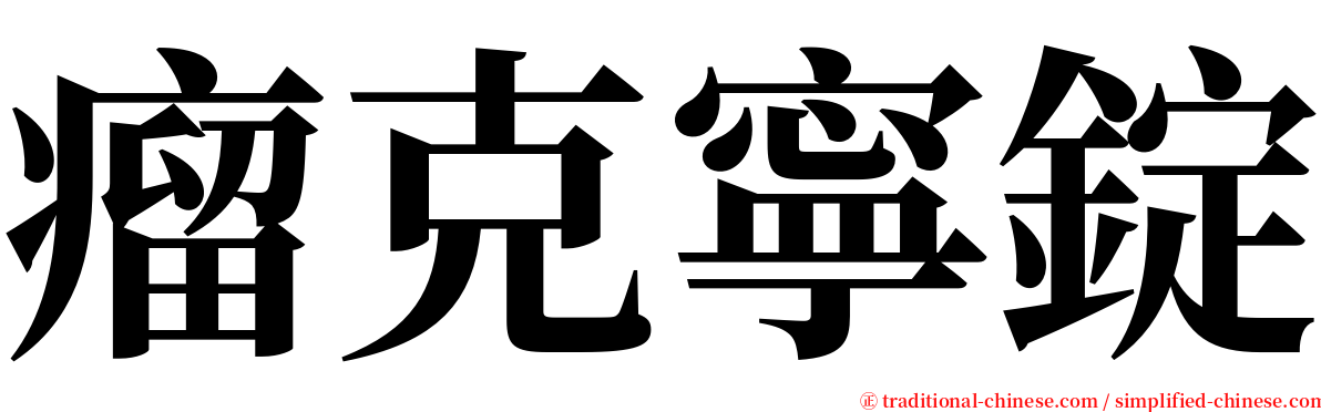 瘤克寧錠 serif font