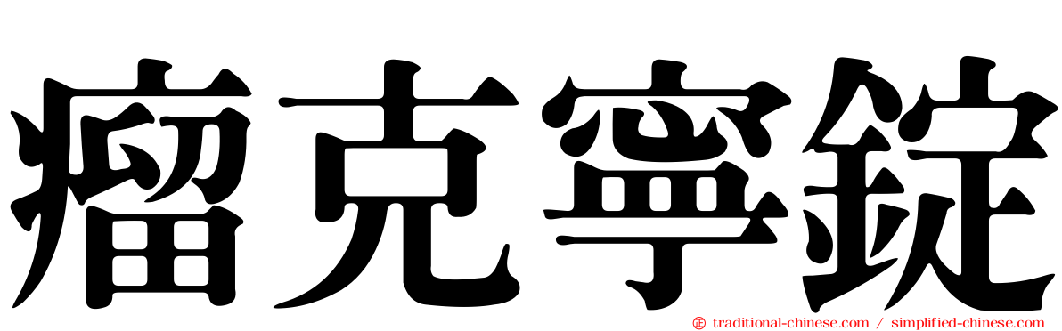 瘤克寧錠